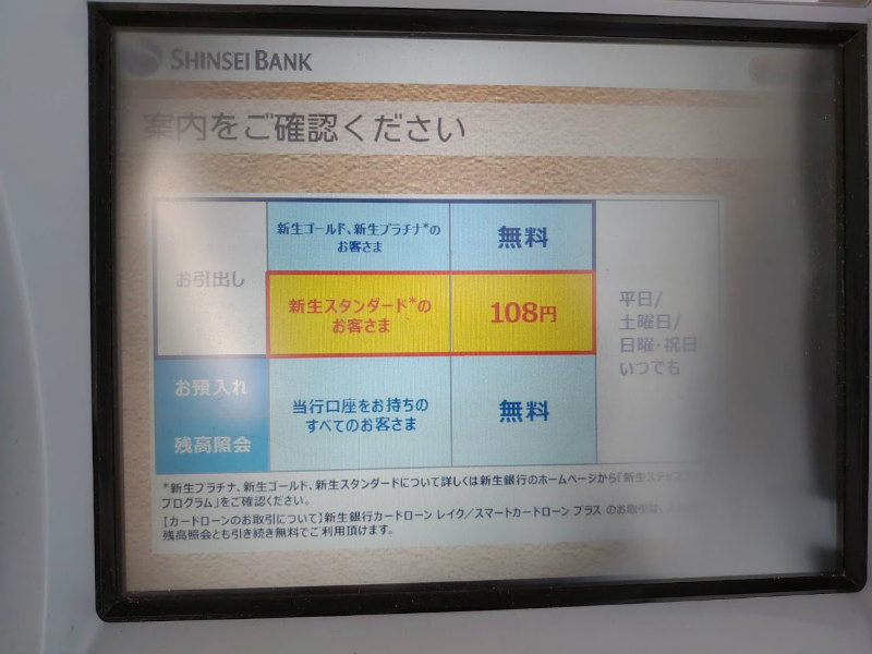 新生銀行atm有料化 無料にする方法 Tacoma目次ページ