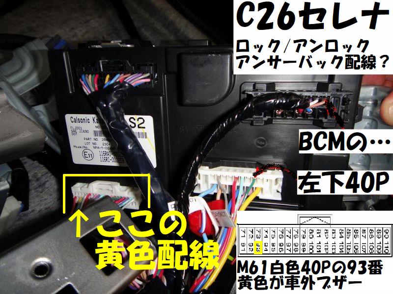 C27セレナ 純正アンサーバック音を消す 調整可能にする Tacoma目次ページ