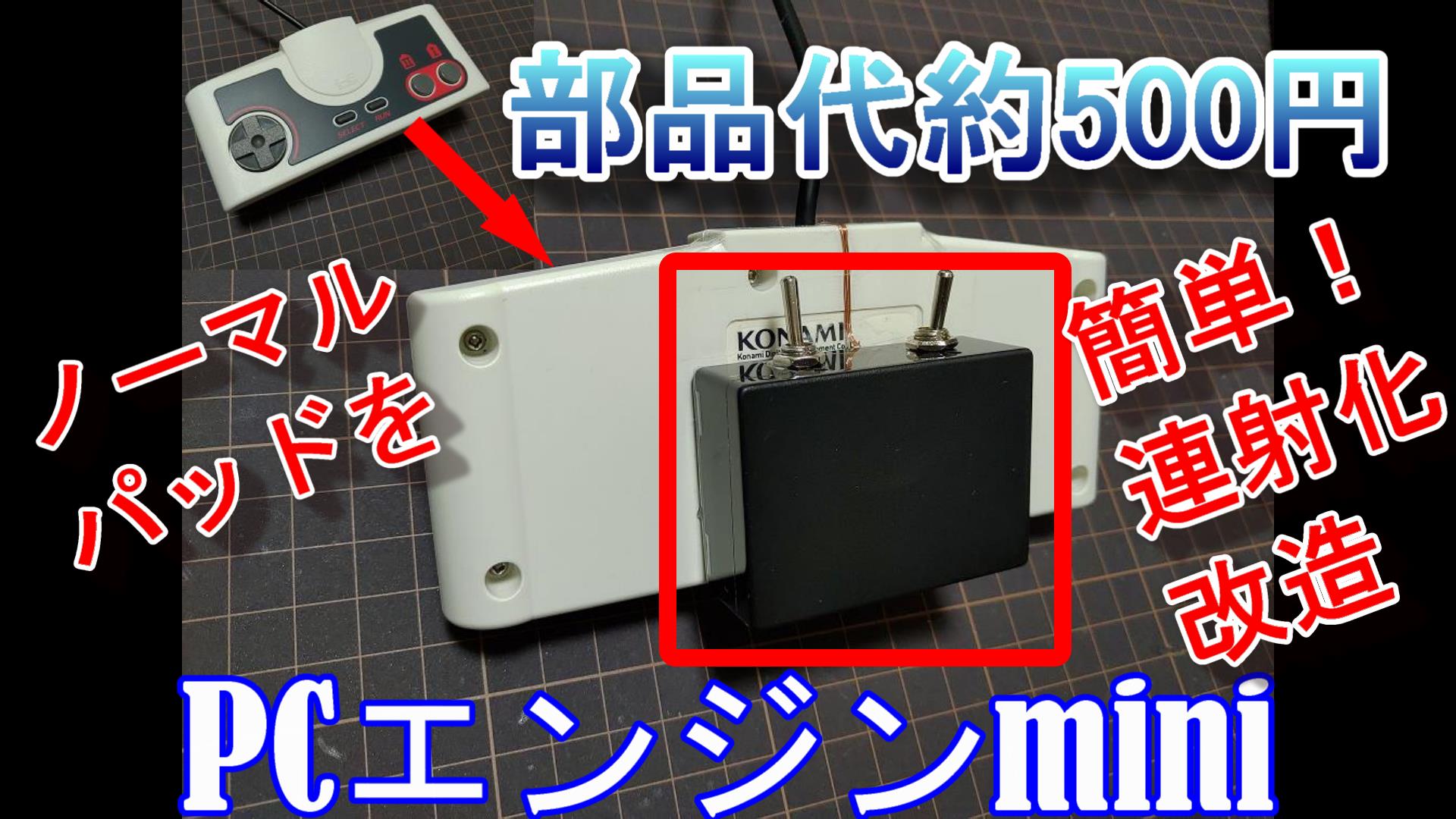 部品代約500円！簡単ターボパッド化改造【PCエンジンmini】 | tacoma目次ページ