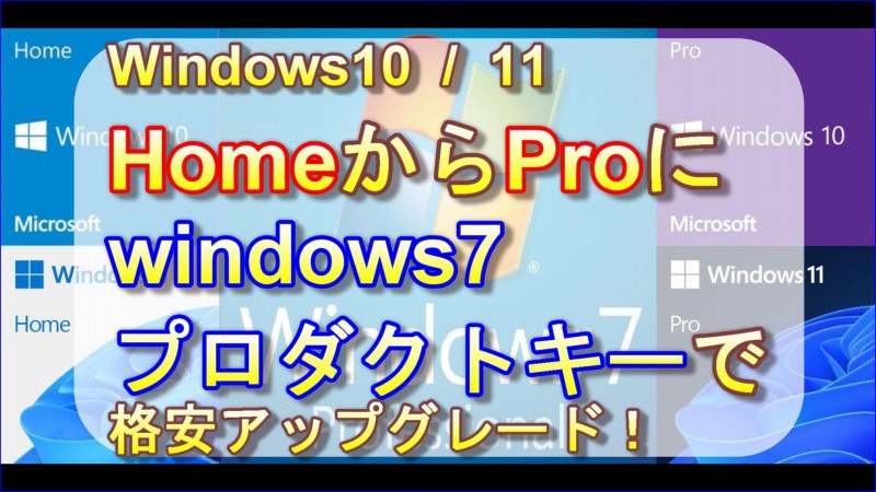 Windows10 HomeからProへ『Windows7Pro』プロダクトキーで 